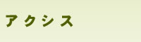 有機認定(JAS,NOP,EU)コンサルティング | 農産物・酒類の輸出に | アクシス