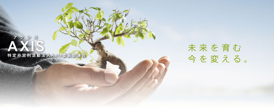 有機認定(JAS,NOP,EU)コンサルティング | 農産物・酒類の輸出に | アクシスロゴ